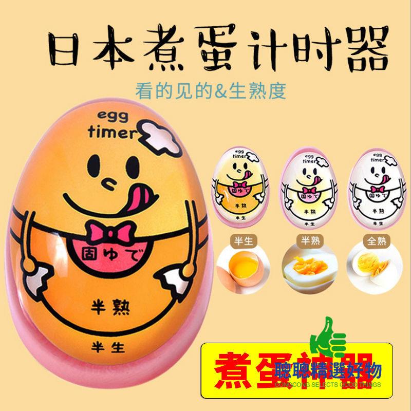 【精選好物】日本煮蛋計時器廚房創意煮雞蛋定時器溫泉蛋溏心蛋觀測器提醒神器