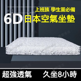 臺灣出貨【日本黑科技】6D空氣纖維坐墊久坐不累美臀墊 空氣纖維坐墊 屁墊夏季涼座墊 辦公室久坐椅子墊 透氣學生凳子墊大