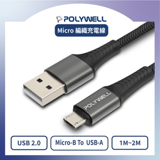 [公對公 編織充電線] POLYWELL USB-A To Micro-B 3A 20W 快充線 傳輸線 適用於手機平板