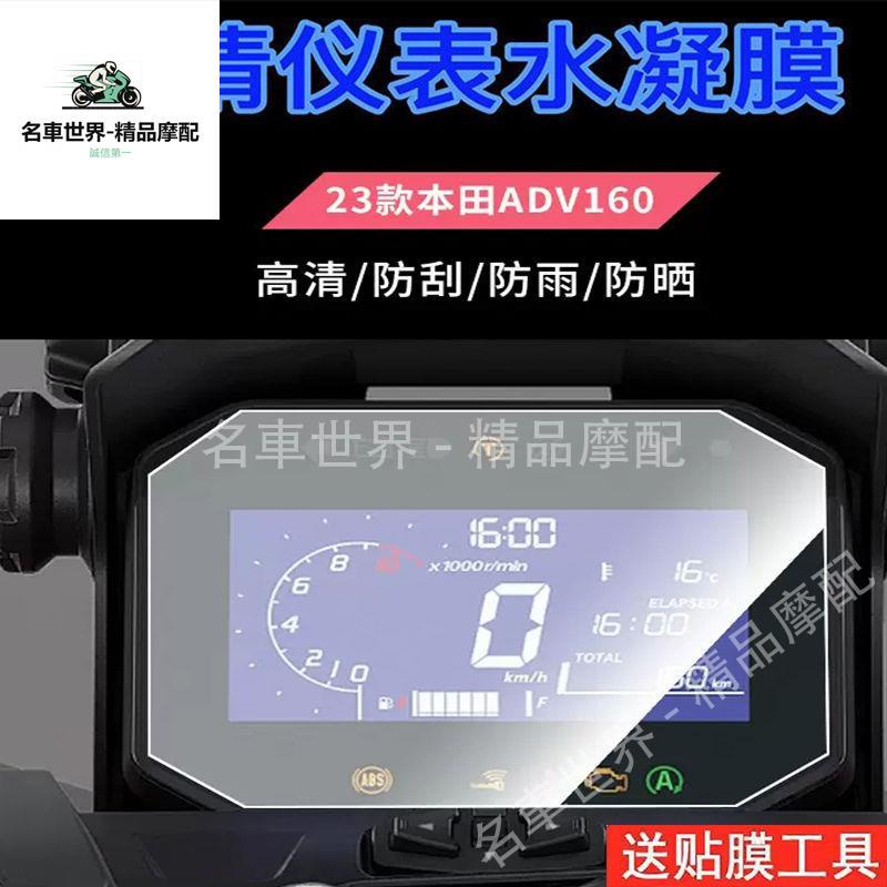 【名車世界】適用于23款本田ADV160摩托車儀表盤保護膜透明保護膜貼膜非鋼化貼