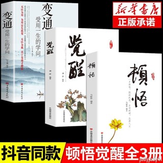 正品折價】抖音同款頓悟+覺醒＋變通書籍受用一生的學問3冊書身心靈修行