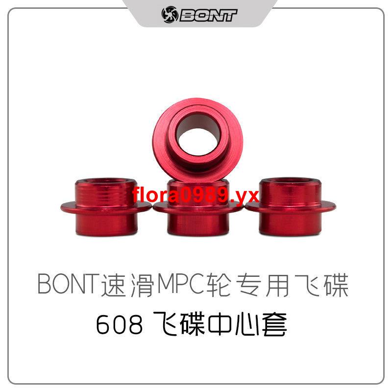 買購如潮#BONT速滑MPC輪專用飛碟 碟芯輪滑軸承靜音飛碟高端原裝軸承中心套