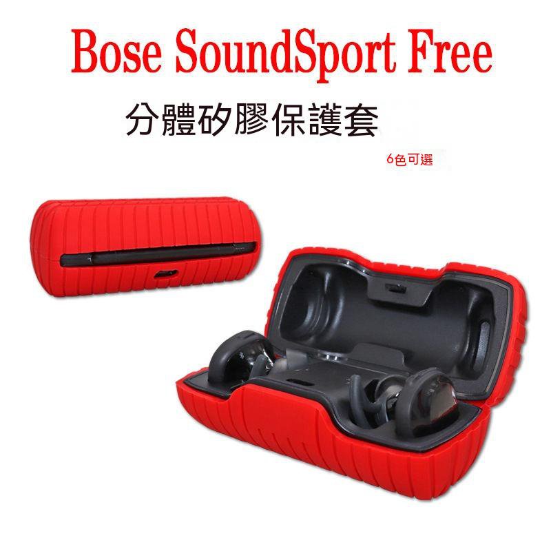 【大力】適用Bose SoundSport Free耳機保護套 博士運動耳機硅膠套防摔套