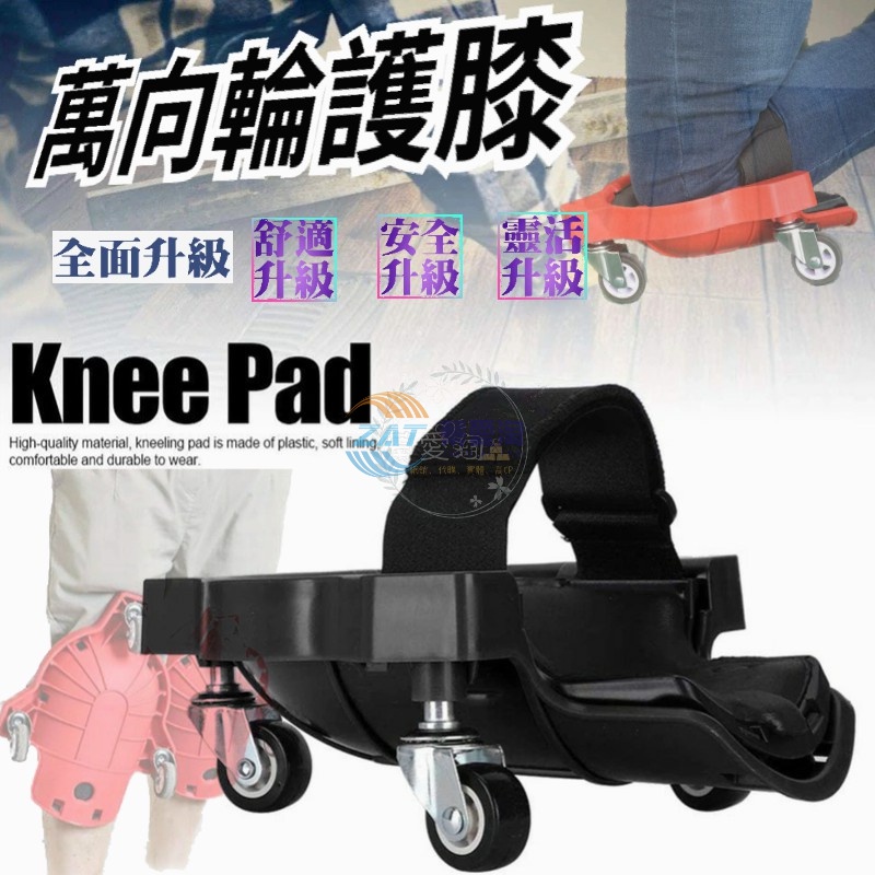 【台灣出貨】多功能滑動護膝Rolling Knee 方便省力萬向輪移動木工跪墊 黑色 整平器 磁磚 萬向輪