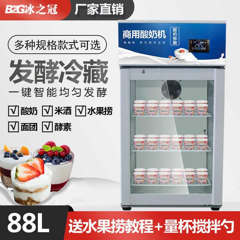 【特價清倉】冰之冠商用優格機全自動帶冷藏恆溫發酵箱自製納豆米酒優格機設備