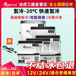 Alpicool冰虎車載冰箱12V24V車用LG壓縮機製冷冷凍冷藏行動冰箱小型冰柜車用冰箱移动冰箱變頻冰箱