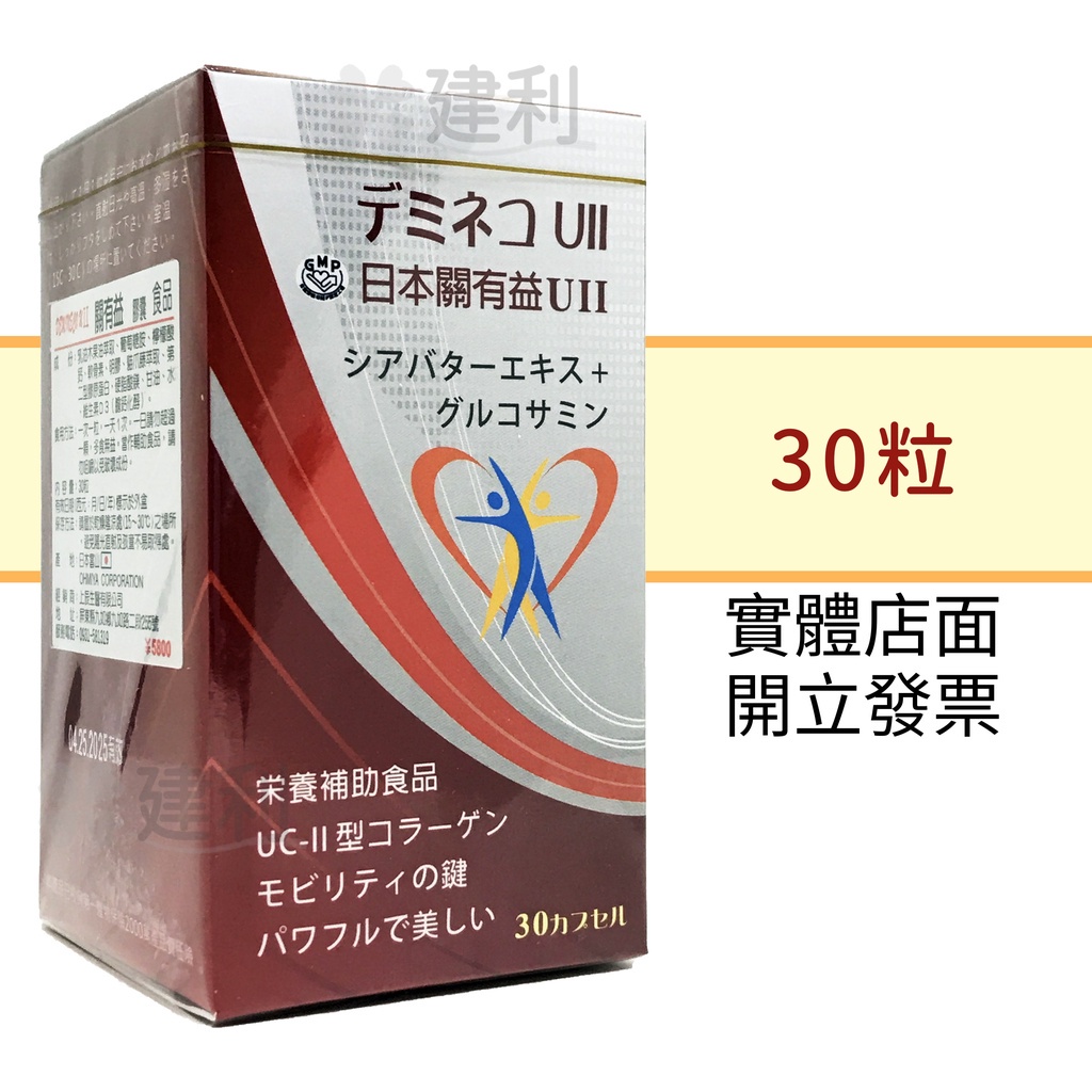 【免運】日本進口 關有益 30粒  (乳油木果,UCII,第二型膠原蛋白,葡萄糖胺)-建利健康生活網