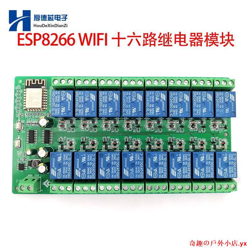 【秒殺】ESP8266 WIFI 十六路繼電器模塊 16路控制開關模塊ESP-12F開發板