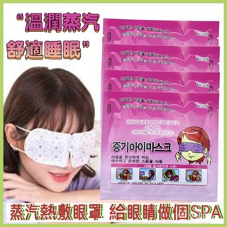臺灣出貨⚡韓國蒸氣眼罩 發熱眼罩 眼睛熱敷 舒緩眼罩 熱敷眼罩 溫熱眼罩 按摩眼罩 加熱眼罩 睡眠眼罩