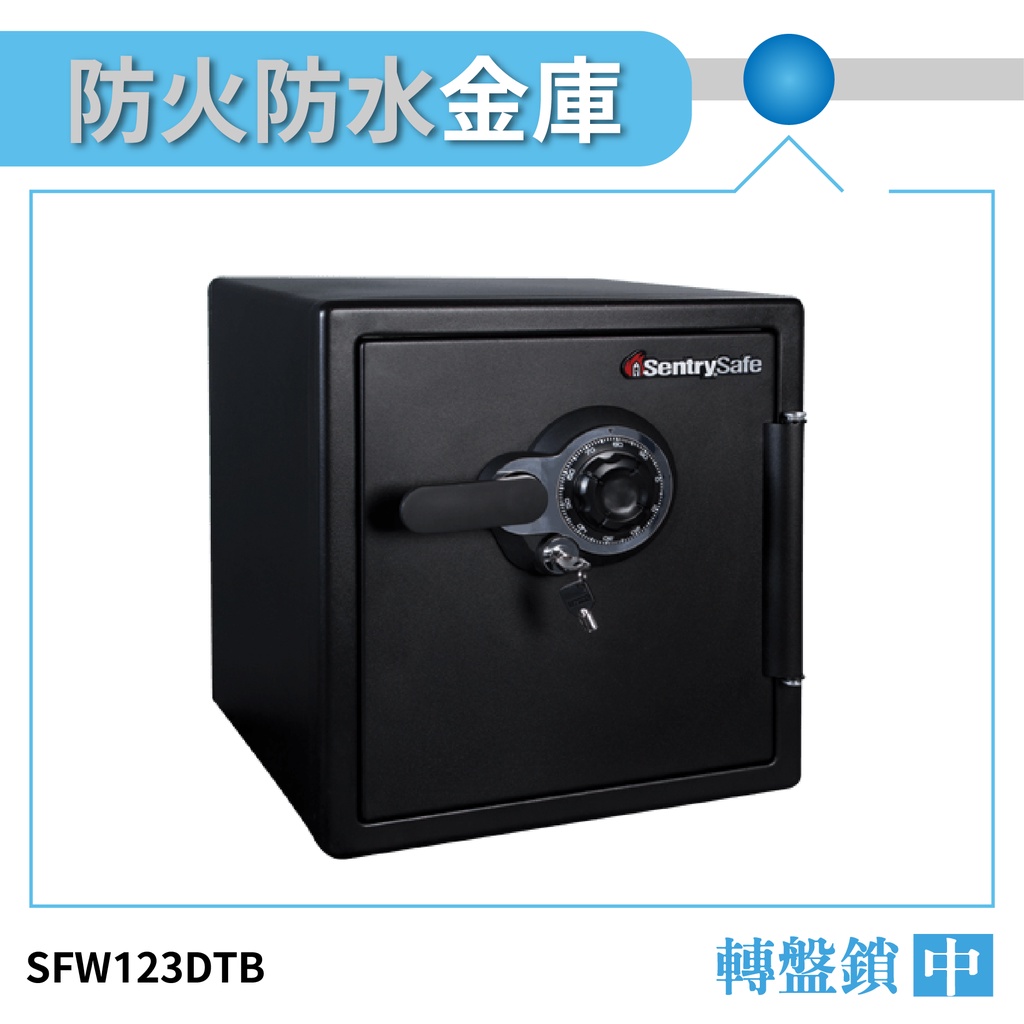 SentrySafe 防水防火金庫 中  SFW123DTB  機械式密碼鎖金庫 保險箱 保險櫃 防盜金庫 保險金庫