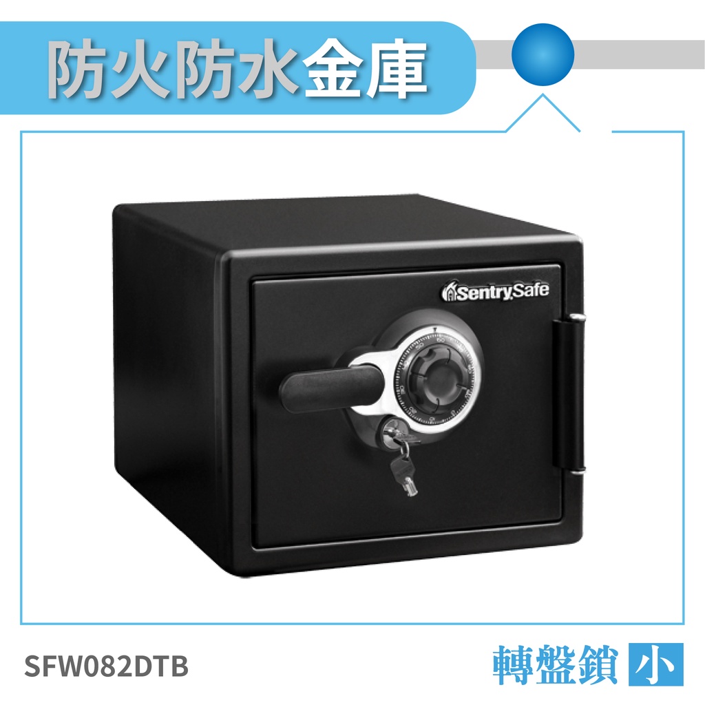 SentrySafe 防水防火金庫 小 SFW082DTB 機械式密碼鎖金庫 保險箱 保險櫃 防盜金庫