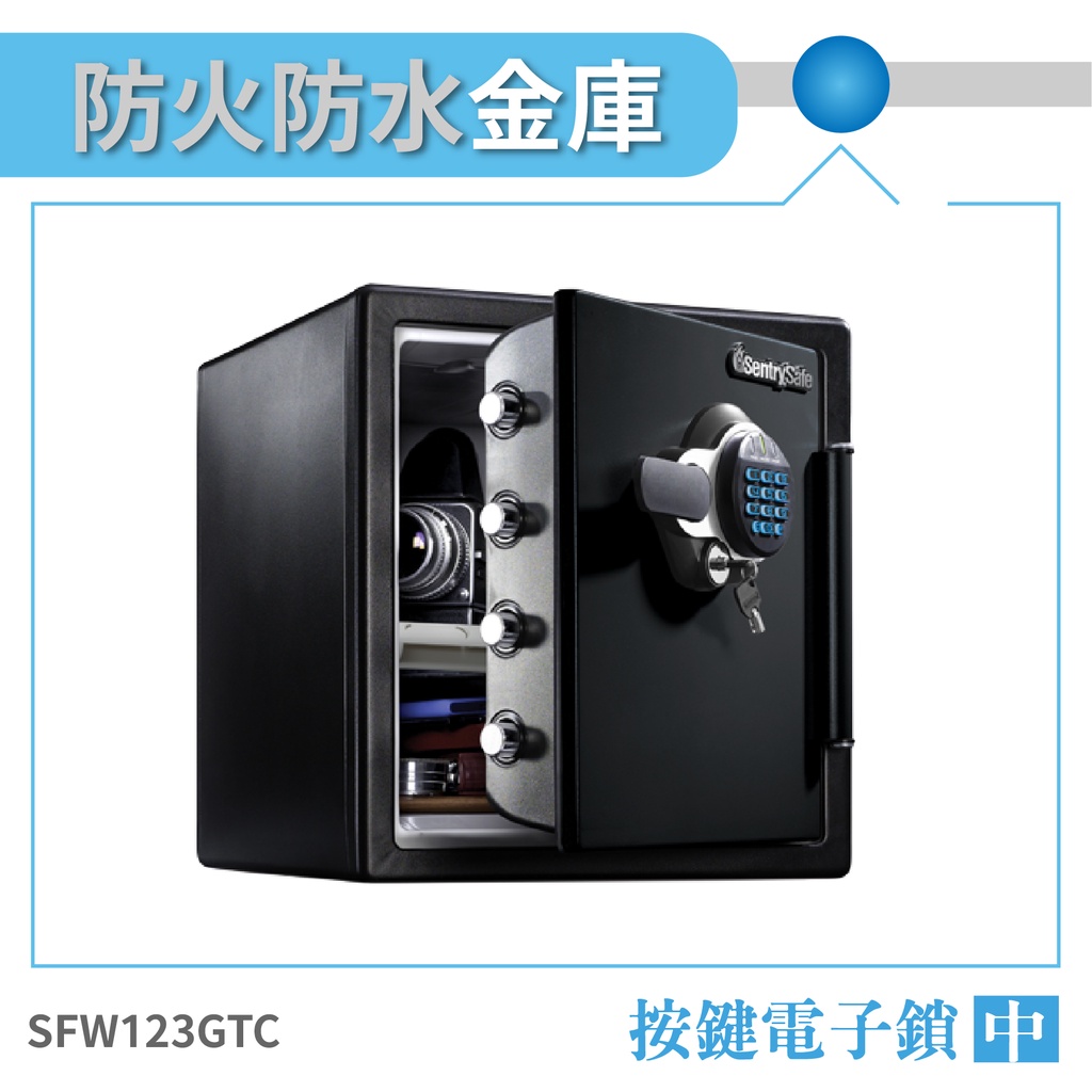 SentrySafe 防水防火金庫 中  SFW123GTC 按鍵式電子鎖保險箱 保險櫃 防盜 金庫 保險金庫