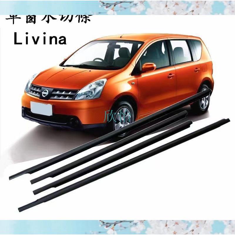 Livina 車窗外壓條 水切條 車門玻璃壓條 擋水條 密封條