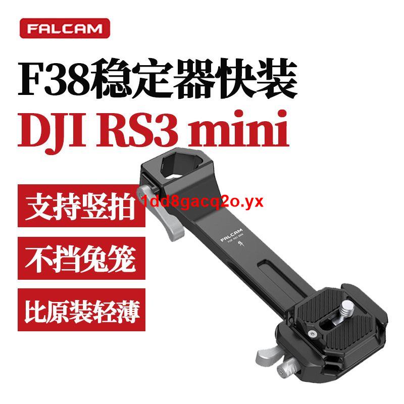 精品優選#小隼F38大疆RS3 mini穩定器快裝板套件相機豎拍攝像機rs3拓展配件