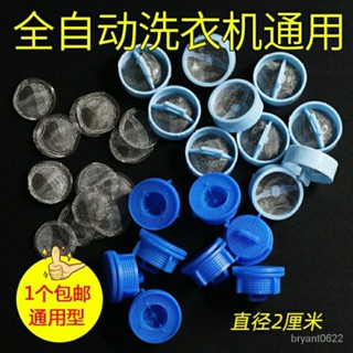 【優選精品】進水閥過濾網全自動洗衣機通用電磁閥濾網不銹鋼網進水口內網網塞ins日韓風 JG5L