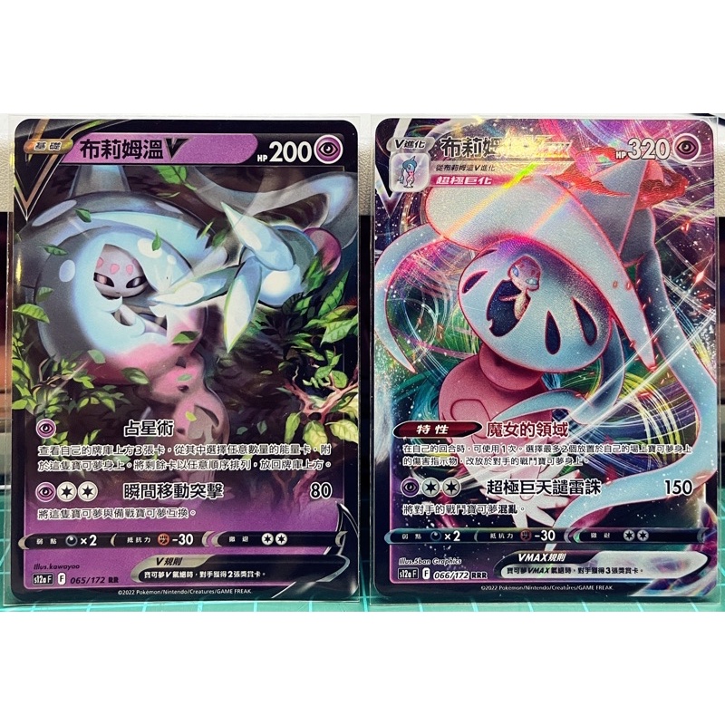 布莉姆溫V+Vmax (2張合售) 中文寶可夢/PTCG