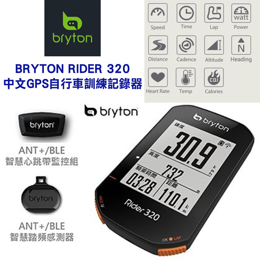 bryton Rider 320E 中文GPS自行車訓練記錄器Rider 320T(含踏頻感測器&智慧心跳帶監控組)