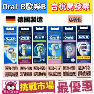 原廠 Oral b 歐樂B 單支 刷頭 電動牙刷 EB17 EB18 EB20 EB25 EB50 EB60 百靈