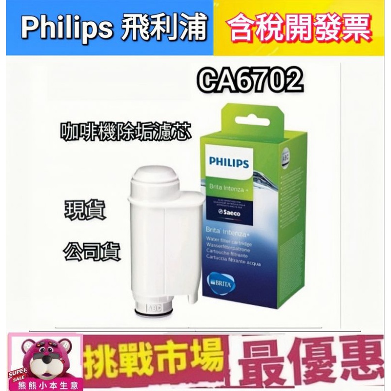 （現貨） Philips 飛利浦 SAECO BRITA INTENZA 咖啡機 濾心 濾芯  CA6702