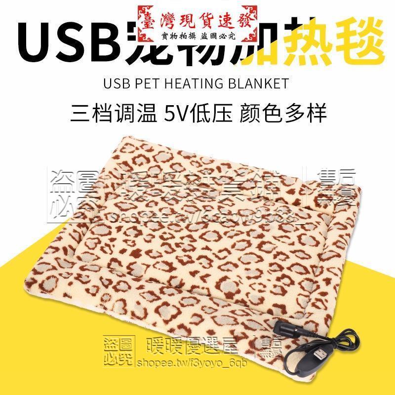 【免運】寵物加熱墊 寵物毯 寵物毯子 寵物保暖毯 USB供電 安全可靠 電熱毯 貓狗保暖加熱墊 三擋調溫 可水洗