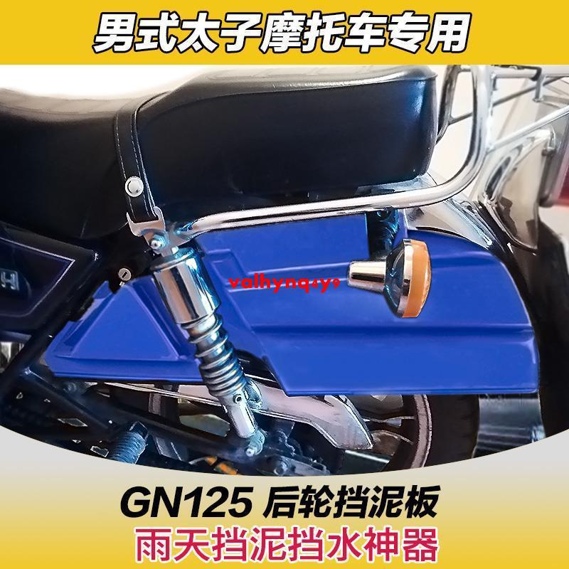 熱銷 下殺//適用于GN125摩托車太子擋泥板后輪雙側塑料防泥擋水