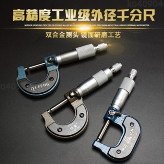 外徑千分尺0-25-50-75-100mm高精度0.01螺旋測微儀 測微尺測微器 千分尺 精度高 好用方便