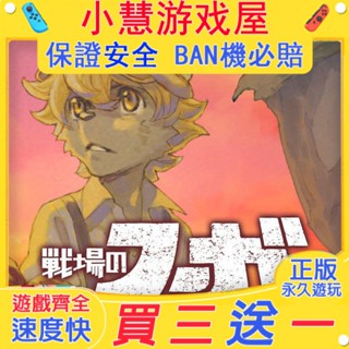 【買三贈一】 Switch遊戲 戰場的賦格曲 Fuga 中文版 下載版 任天堂 NS 數位版