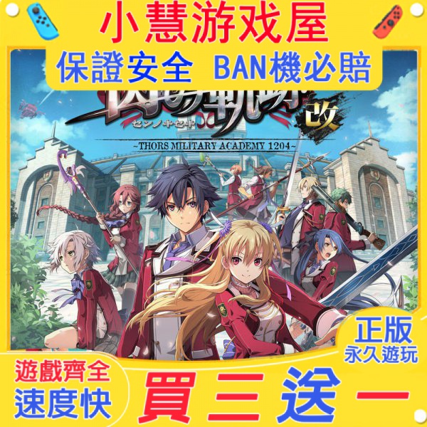 【買三送一】Switch遊戲 英雄傳說  閃之軌跡1改 中文版 任天堂 NS 數位版