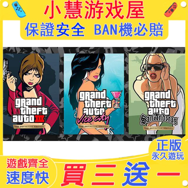 【買三贈一】 Switch遊戲 ns switch遊戲 GTA三部曲 俠盜獵車手三部曲 中文版 數位版 下載版