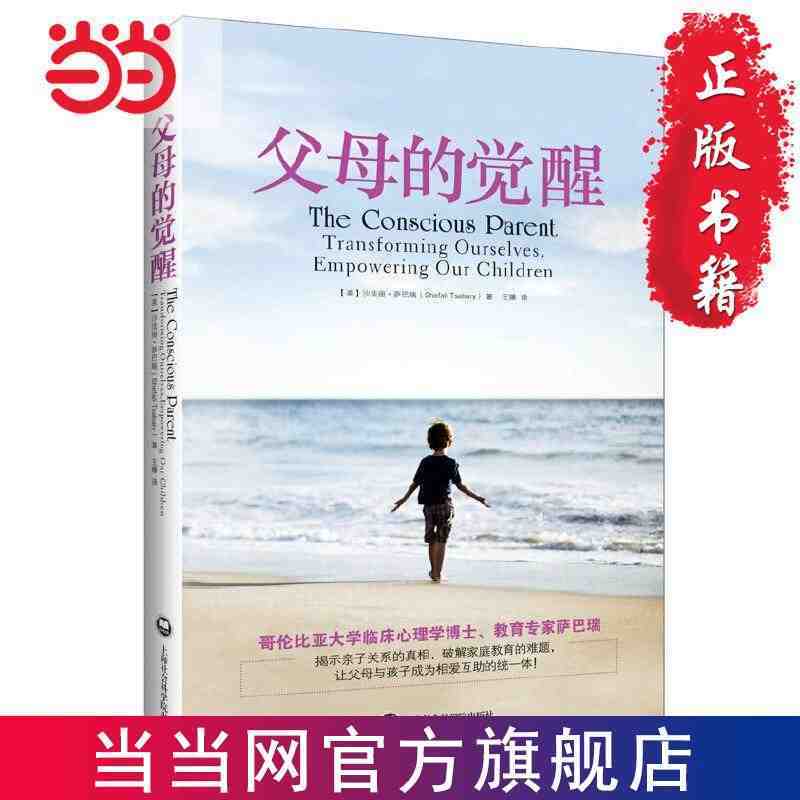 ❥(^_-)【店長推薦 】父母的覺醒 育兒書籍家庭教育 家庭的覺醒作者 當當 書 正版