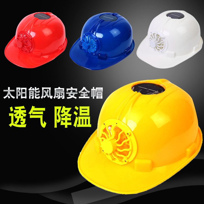 工地耐用節能風扇安全帽工地夏季太陽能空調安全帽帶風扇充電透氣頭盔遮陽防曬