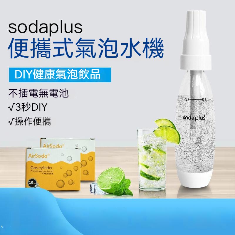 桃園有貨 送10支氣彈SodaPlus CO2 氣泡水機 蘇打水機 汽水機 汽泡水機 舒打氣泡機 家用