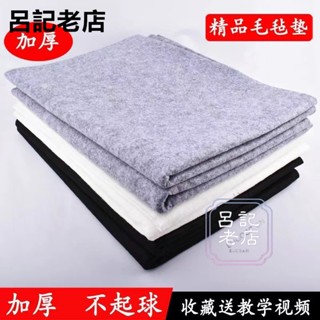 臺灣出貨免運💯加厚毛氈墊羊毛書畫初學者寫毛筆字墊的毛氈毯紙畫氈氈布氈子灰色書法用品專用布氈宣紙國畫墊布小桌布