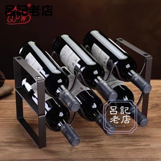 臺灣出貨免運💯紅酒架紅酒收納餐桌擺件創意展示架葡萄酒架 家用鐵藝酒瓶架疊加葡萄酒架多瓶創意酒櫃展示紅酒架擺件現代簡約