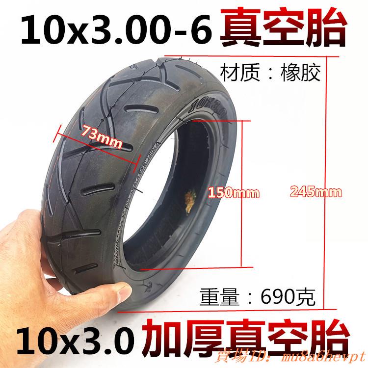 10寸代駕車10*3.0電動滑板車輪胎10x3.00-6加厚真空胎內外胎配件