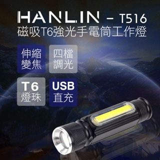 新莊 HANLIN-T516 磁吸T6強光手電筒工作燈 隨身led照明 usb充電 雙燈源