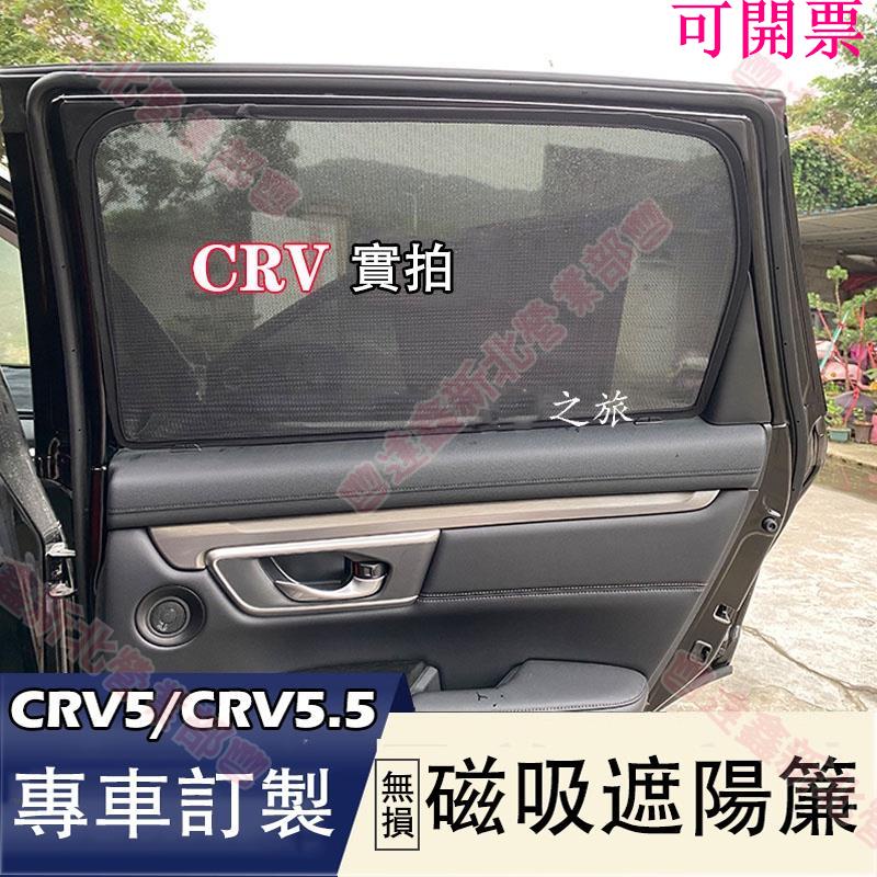 免運新北♕HONDA 17-23年 CRV CRV5 5.5代 專用 磁吸 遮光簾 遮陽簾 遮陽窗簾 防曬隔熱網 5代