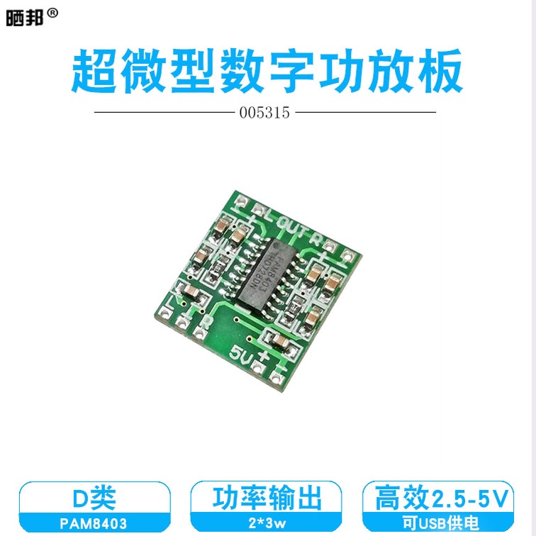 推薦小型數字功放板2*3W D類 PAM8403功放板 高效2.5～5V 可USB供電