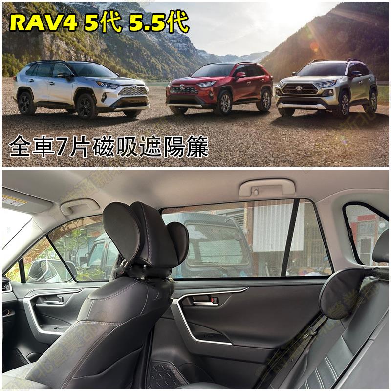 免運♕5代 5.5代 RAV4 全車7件組 磁吸式遮陽簾 專用 車用遮陽 防曬簾 遮陽簾 窗簾 配件 2023 豐田