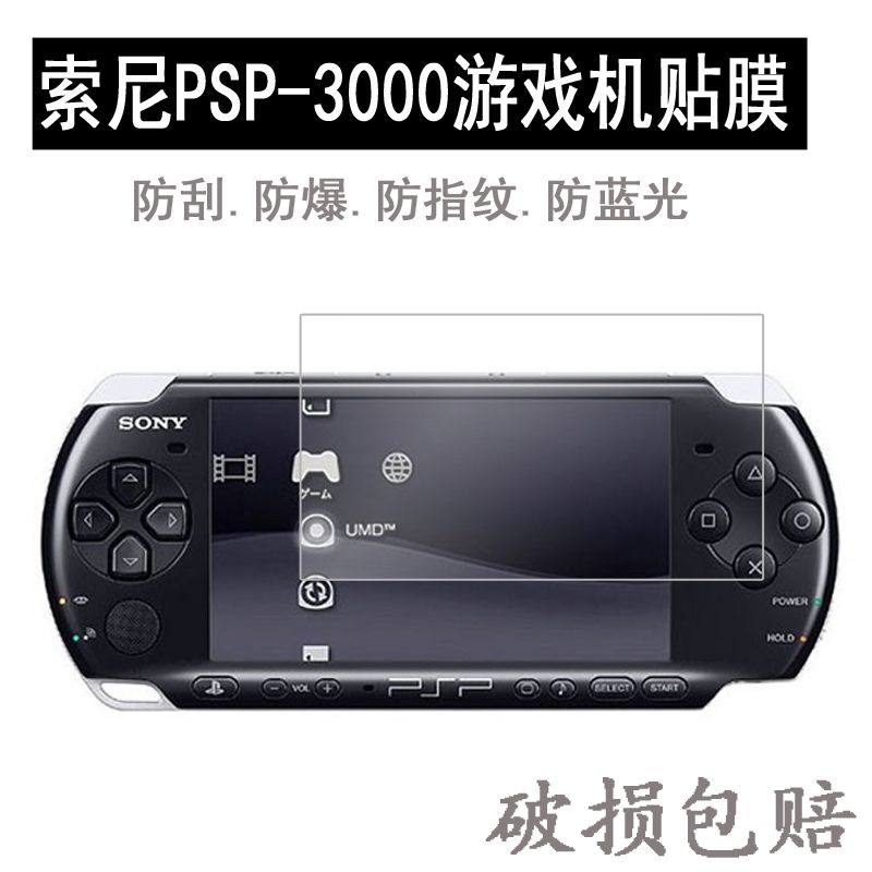 遊戲機膜 熒幕貼 索尼PSP-3000貼膜4.3寸游戲機保護膜3006非鋼化膜2000/PSP-1000
