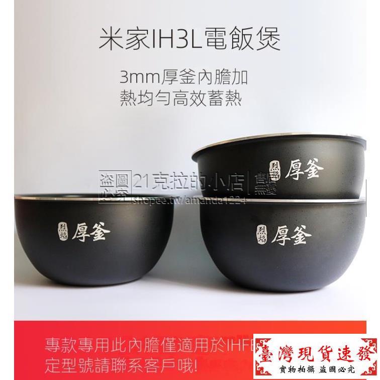 【免運】原廠配件 Xiaomi小米 米家IH電飯煲內膽IH3L 4L升內鍋膽 烈焰厚釜IHFB01CM IHFB02CM