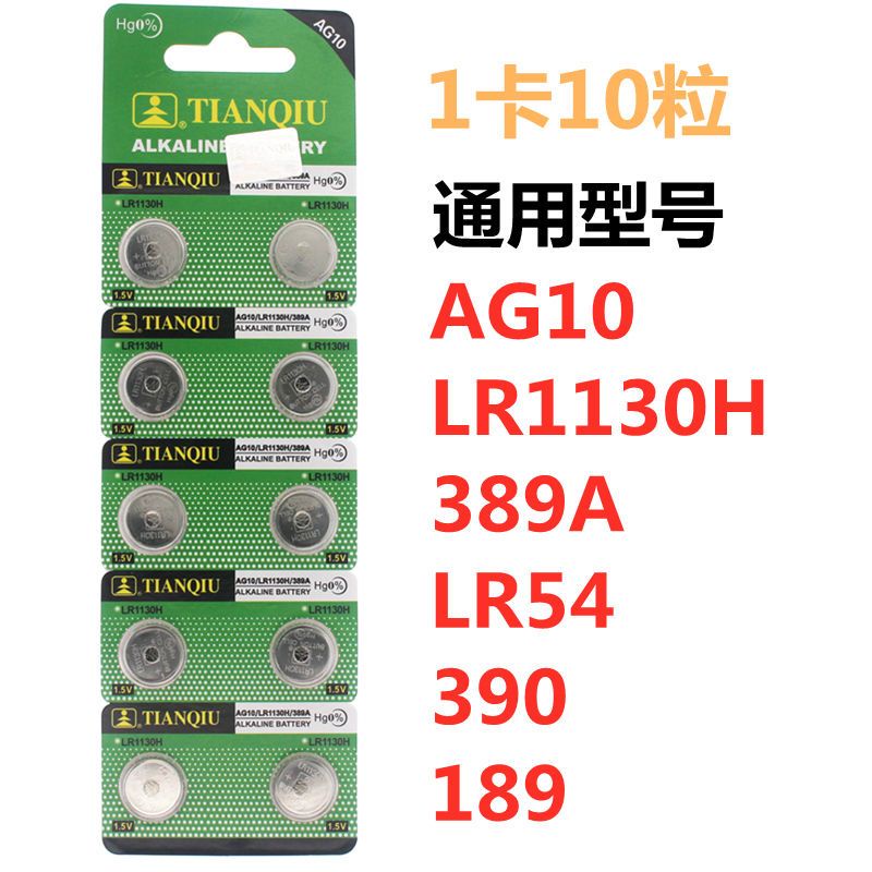 鑰匙 耳機 紐扣電池 天球AG10紐扣電池LR1130H/389A計算器LR54/390/189電子手表電池