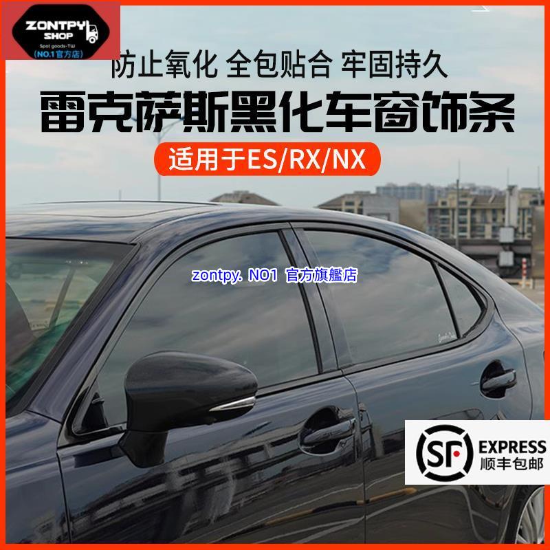本土出貨#15-21 凌志#Lexus NX NX車窗飾條黑化改裝黑武士不銹鋼外觀裝飾件#NX系列#汽車配件