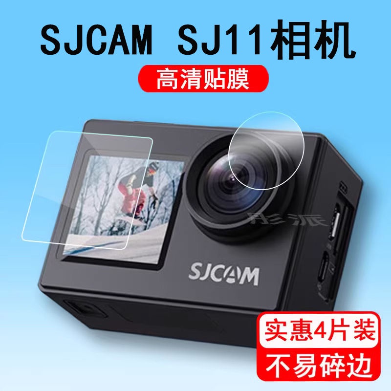 相機保護膜 保護貼 SJCAM SJ4000相機貼膜SJCAM SJ11記錄儀保護速影全景鏡頭膜非鋼化