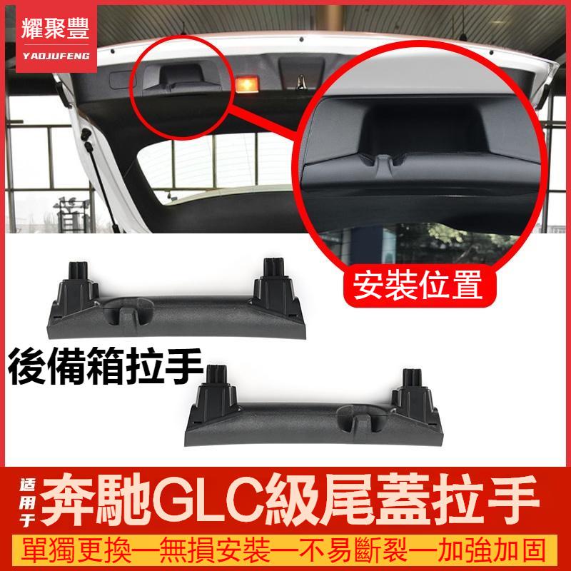 ⚡精選好物⚡ 適用於賓士 GLC200 GLC260 GLC300 後備箱拉手 後行李箱蓋 後備箱蓋 行李箱尾門手柄把手