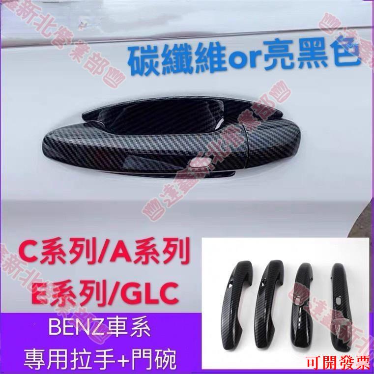 免運新北〼賓士 碳纖維 卡夢 把手 手把 門把 門碗 W177 C W205 GLB w213 GLC X253 GLE