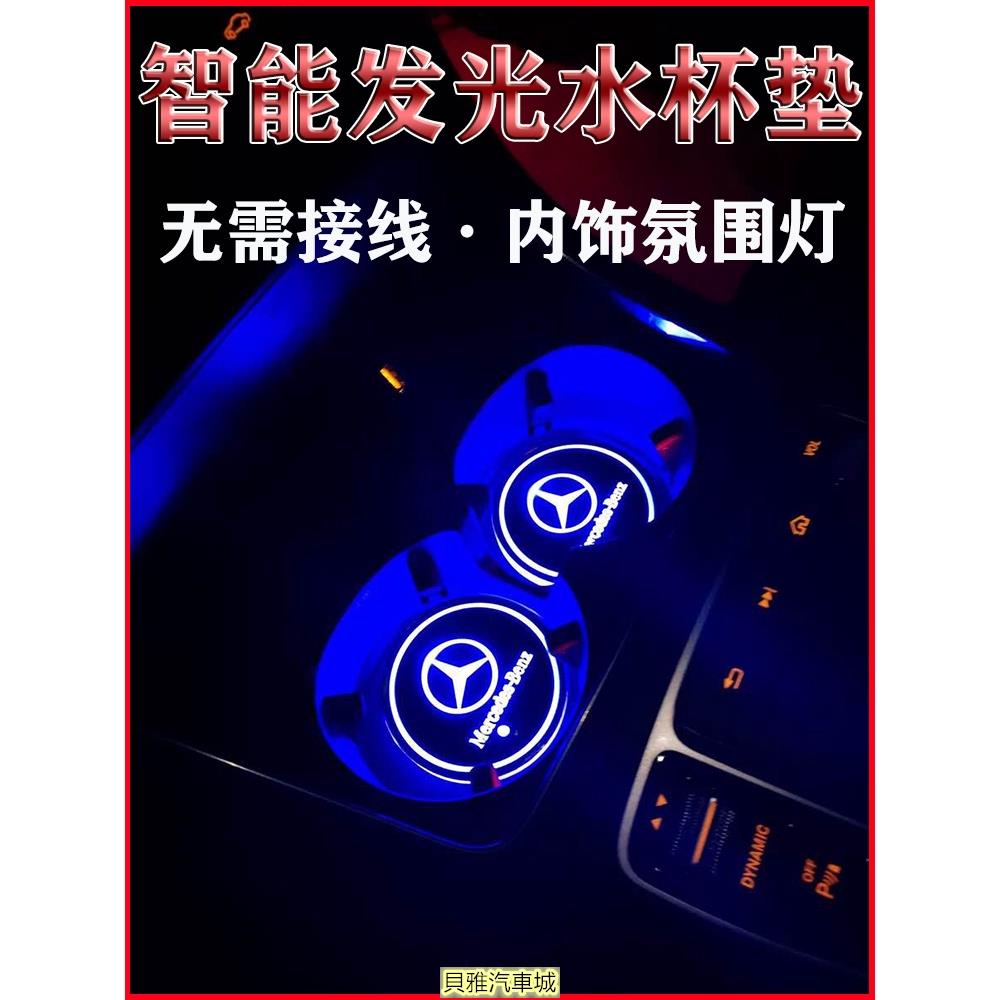 【新品】BENZ 賓士 LED 發光水杯墊 AMG CLA GLA GLC Ｗ205 W213 汽車內飾 氛圍燈 內飾改
