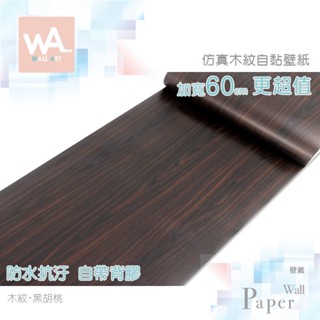 Wall Art 臺中門市現貨 黑胡桃木 DIY木紋壁貼 自黏塑膠皮 防水PVC桌布 波音軟片 牆貼牆紙 木工貼皮 貼布