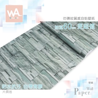 Wall Art 臺中門市現貨 片頁巖 仿磚紋自黏壁紙 防水抗汙 磚頭 磚塊 立體紋路 PVC壁貼貼紙 牆紙壁布