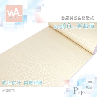 Wall Art 臺中現貨 米黃歐花 防水自黏壁紙 歐風質感 3D立體壓紋 波音軟片 歐式古典 貼紙 牆紙 牆貼 壁貼